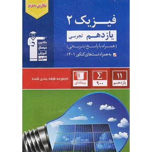 کتاب فیزیک یازدهم تجربی آبی قلم چی چاپ 1401