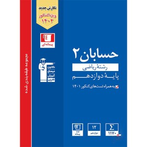 کتاب حسابان دوازدهم آبی قلم چی چاپ 1401