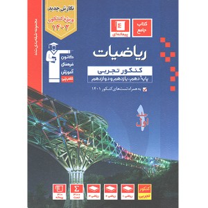 آبی ریاضیات جامع ریاضی جلد اول قلم چی چاپ 1401