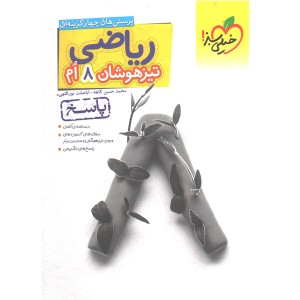 کتاب ریاضی تیزهوشان هشتم پاسخ خیلی سبز چاپ 1403