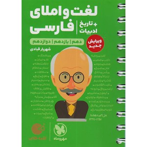 کتاب لقمه طلایی لغت و املای فارسی + تاریخ ادبیات مهروماه چاپ 1403