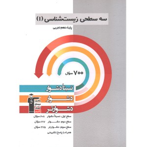 کتاب سه سطحی زیست شناسی دهم تجربی چاپ 1401