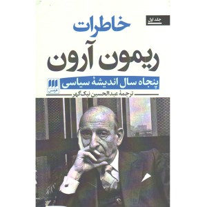 کتاب خاطرات ریمون آرون اثر ریمون آرون