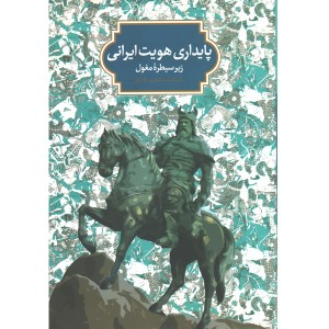 کتاب پایداری هویت ایرانی اثر مهشید گوهری کاخکی