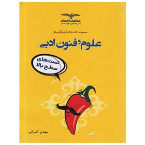 کتاب علومو فنون ادبی مشاوران سری تیزشیم