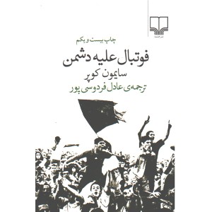 کتاب فوتبال علیه دشمن اثر سایمون کوپر