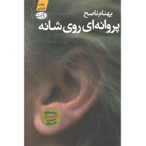 کتاب پروانه ای روی شانه اثر بهنام ناصح