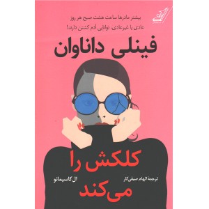 کتاب فینلی داناوان کلکش را می کند اثر ال کاسیمانو