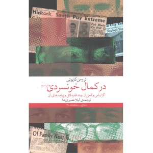 کتاب در کمال خونسردی اثر ترومن کاپوتی