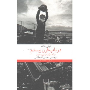 کتاب درباب قرن بیستم در گفت و گو با تیموتی اسنایدر اثر تونی جات(جعبه باز)