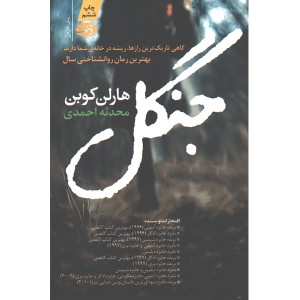 کتاب جنگل اثر هارلن کوبن