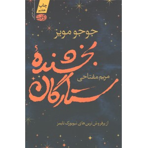 کتاب بخشنده ی ستارگان اثر جوجو مویز
