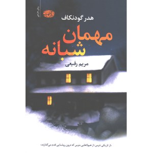 کتاب مهمان شبانه اثر هدر گودنکاف