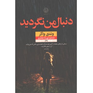 کتاب دنبال من نگردید اثر وندی واکر