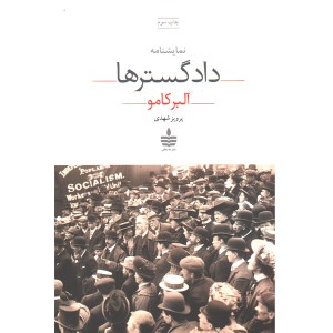 کتاب دادگسترها اثر آلبر کامو