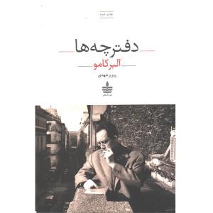 کتاب دفترچه ها اثر آلبر کامو