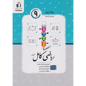 کتاب ریاضی کامل نهم جویا مجد چاپ 1403