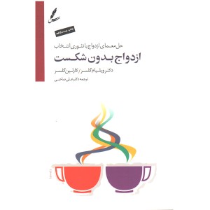 کتاب ازدواج بدون شکست اثر دکتر ویلیام گلسر و کارلین گلسر