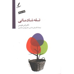 کتاب تله شادمانی اثر دکتر راس هریس