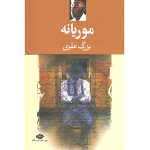 کتاب موریانه اثر بزرگ علوی
