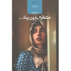 کتاب منتظرم بارون بیاد اثر مریم ریاحی