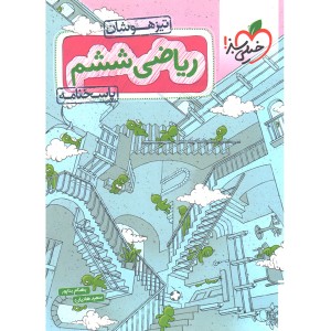 کتاب ریاضی ششم پاسخنامه تیزهوشان خیلی سبز چاپ 1402