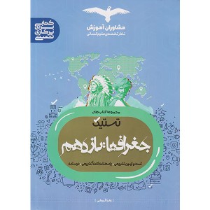 جغرافیا یازدهم مشاوران (تستیک) چاپ 1402