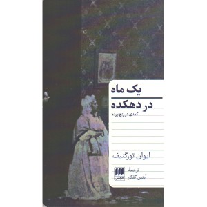 کتاب یک ماه در دهکده اثر ایوان تورگنیف