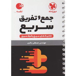 کتاب لقمه جمع و تفریق سریع مهروماه چاپ 1402