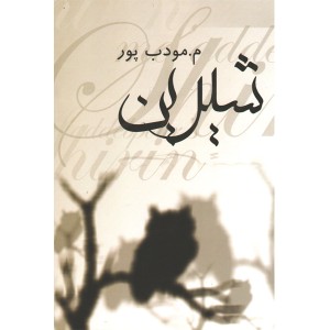 کتاب شیرین اثر م. مودب پور