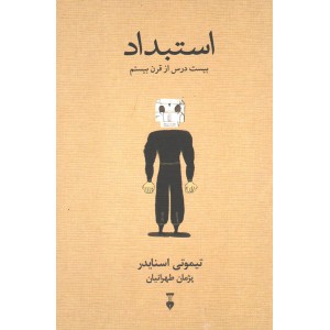 کتاب استبداد اثر تیموتی اسنایدر