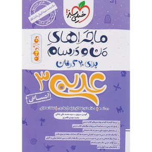 ماجراهای من و درسام عربی دوازدهم انسانی خیلی سبز چاپ 1402