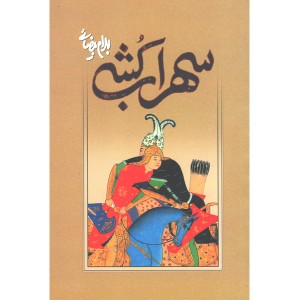 کتاب سهراب کشی اثر بهرام بیضایی