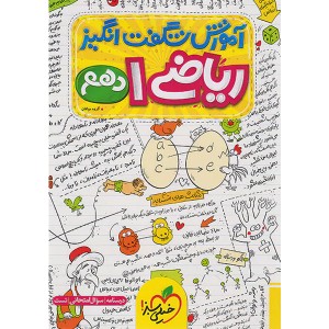 کتاب آموزش شگفت انگیز ریاضی دهم خیلی سبز چاپ 1403