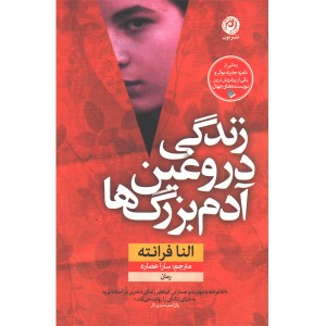 کتاب زندگی دروغین آدم بزرگ ها اثر النا فرانته