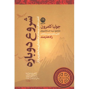 کتاب شروع دوباره اثر جولیا کامرون
