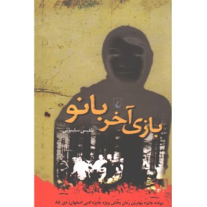 کتاب بازی آخر بانو اثر بلقیس سلیمانی