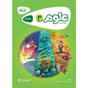 کتاب کارپوچینو علوم سوم ابتدایی گاج چاپ 1401