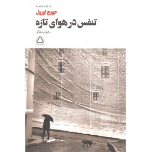 کتاب تنفس در هوای تازه اثر جورج اورول