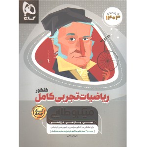 کتاب  میکرو طلایی ریاضیات کامل تجربی گاج چاپ 1402