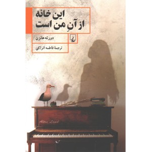 کتاب این خانه از آن من است اثر دورته هانزن