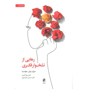 کتاب رهایی از نشخوار فکری اثر سوزان نولن-هوکسما