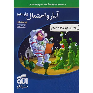 کتاب آمار و احتمال یازدهم  نشر الگو چاپ 1404