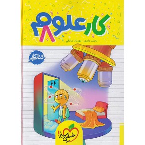 کتاب کار علوم هشتم خیلی سبز چاپ 1403