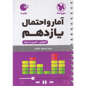 کتاب لقمه آمار و احتمال یازدهم مهر و ماه چاپ 1402