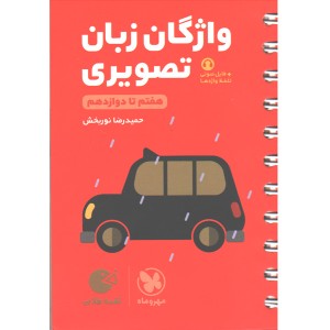 کتاب لقمه طلایی واژگان تصویری زبان کنکور مهروماه چاپ 1403