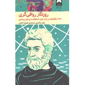 کتاب روزنگار رواقی گری اثر رایان هالیدی