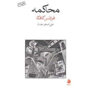 کتاب محاکمه اثر فرانتس کافکا