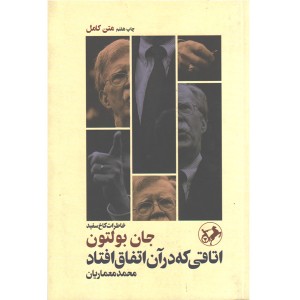 کتاب اتاقی که در آن اتفاق افتاد اثر جان بولتون