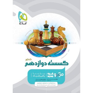 کتاب میکرو ریاضیات گسسته دوازدهم گاج چاپ 1402